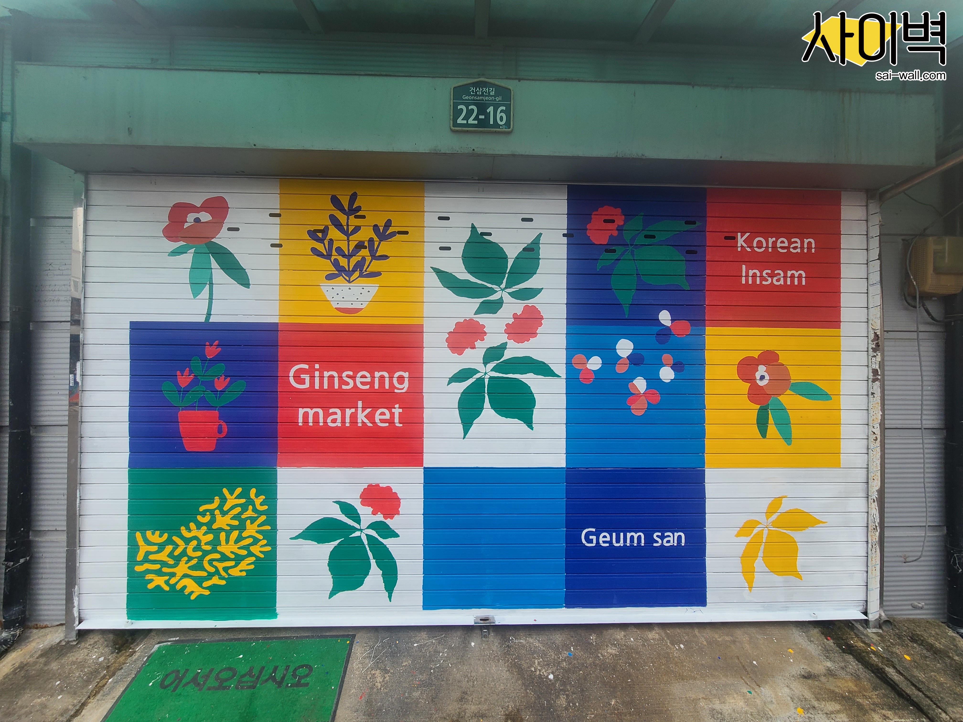 금산군 인삼시장 벽화 시공 사진 4